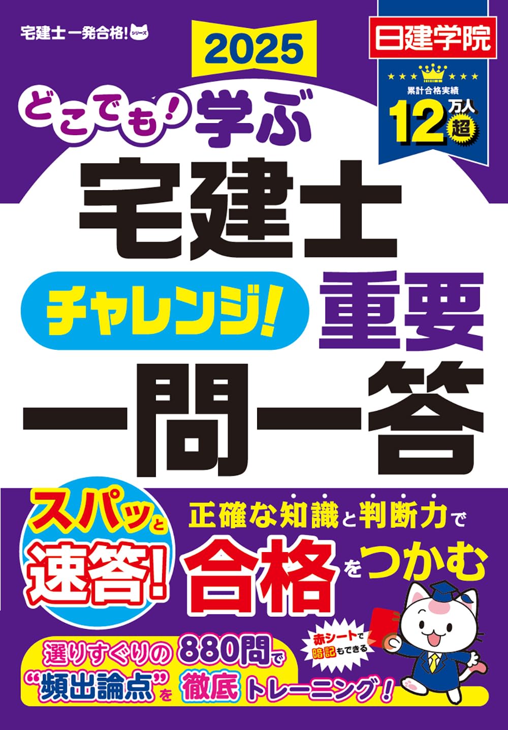 どこでも！学ぶ宅建士 チャレンジ！重要一問一答 2025年度版 (日
